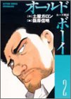 オールドボーイ―ルーズ戦記 (2) (Action comics)