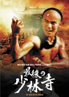 最後の少林寺