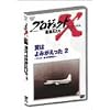 プロジェクトX 挑戦者たち Vol.9翼はよみがえった 2 ― YS-11・運命の初飛行 [DVD]