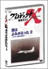�v���W�F�N�gX ����҂��� Vol.9���͂�݂������� 2 �\ YS-11�E�^���̏���s [DVD]