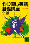 「やり直し英語」基礎講座 (講談社文庫)