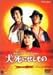 犬死にせしもの [DVD]