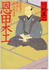 恩田木工―真田藩を再建した誠心の指導者 (PHP文庫)