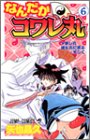 なんだかコワレ丸 6 (ジャンプコミックス) なんだかコワレ丸