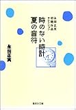 時のない時計/夏の音符 (集英社文庫)の画像