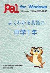 よくわかる英語 2 中学1年