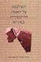 The Controversy over the Historicity of the Bible (in Hebrew) (Institute for the Research of Eretz-Israel its Peoples and Cultures)