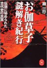 「お伽草子」謎解き紀行―伝説に秘められた古代史の真実 (学研M文庫)