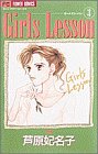 Girls Lesson 3 (フラワーコミックス)の画像