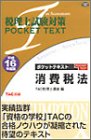 税理士試験対策 ポケットテキスト 消費税法〈平成16年度版〉 (税理士試験対策POCKET TEXT)