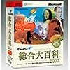Microsoft Encarta 総合大百科 2002 DVD-ROM アカデミックパック