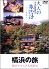 大人の旅物語 「横浜の旅」