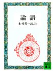 論語 (講談社文庫 古 18-1)