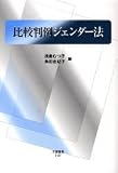比較判例ジェンダー法