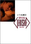 レイコ&麗奈 (激写文庫)