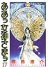 ああっ女神さまっ（17） (アフタヌーンKC (1091))