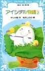 Cover image : アイシテル物語(2) (講談社 青い鳥文庫)