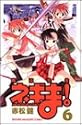 魔法先生ネギま! (6) (講談社コミックス―Shonen magazine comics (3392巻))