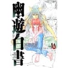 【クリックで詳細表示】幽・遊・白書 完全版 10 (ジャンプ・コミックス) [コミック]