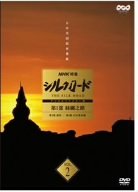 NHK特集 シルクロード デジタルリマスター版 第1部 絲綢之路 Vol.2 喜多郎 井上靖 司馬遼太郎 陳舜臣 石坂浩二