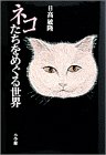 ネコたちをめぐる世界