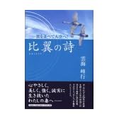 比翼の詩―翼を並べて大空へ!