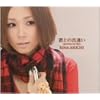 君との出逢い~good bye my days~