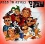Shabak Samech - The Tripple Collection
