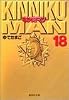 キン肉マン 18 (集英社文庫―コミック版)