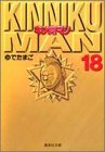 キン肉マン 18 (集英社文庫―コミック版)