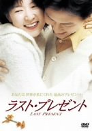 [画像] ラスト・プレゼント