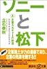 ソニーと松下〈上〉企業カルチャーの創造 (講談社プラスアルファ文庫)