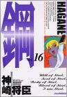 鋼 HAGANE 16 (アッパーズKC)-