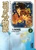 ヨコハマ物語(2) (講談社漫画文庫)