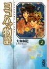 ヨコハマ物語（2） (講談社漫画文庫)