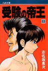 受験の帝王 3 (月刊マガジンコミックス)