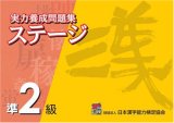 実力養成問題集ステージ準2級