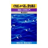 イカはしゃべるし、空も飛ぶ―面白いイカ学入門 (ブルーバックス)