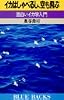 イカはしゃべるし、空も飛ぶ―面白いイカ学入門 (ブルーバックス)