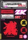 こども用三代目魚武浜田成夫詩集ZK