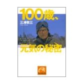 100歳、元気の秘密 (祥伝社黄金文庫)