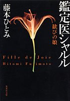 歓びの娘―鑑定医シャルル (集英社文庫)