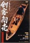 剣客商売 第1シリーズ《第5・6話収録》 [DVD]