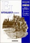 EJ専門用語辞書 社会・技術系
