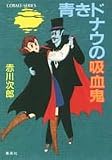 青きドナウの吸血鬼 (吸血鬼はお年ごろシリーズ) (コバルト文庫)