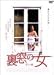 裏窓の女-甘い嘘- [DVD]