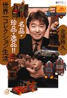 名品・珍品・逸品!!世界一コレクション生活 (講談社プラスアルファ文庫)
¥ 1,260 名品・珍品・逸品!!世界一コレクション生活 (講談社プラスアルファ文庫)