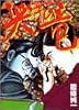 哭きの竜 7 (近代麻雀コミックス)