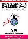 英検全問題シリーズ 2005年版 3級 CD-ROM版