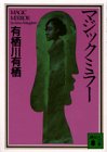 マジックミラー (講談社文庫)